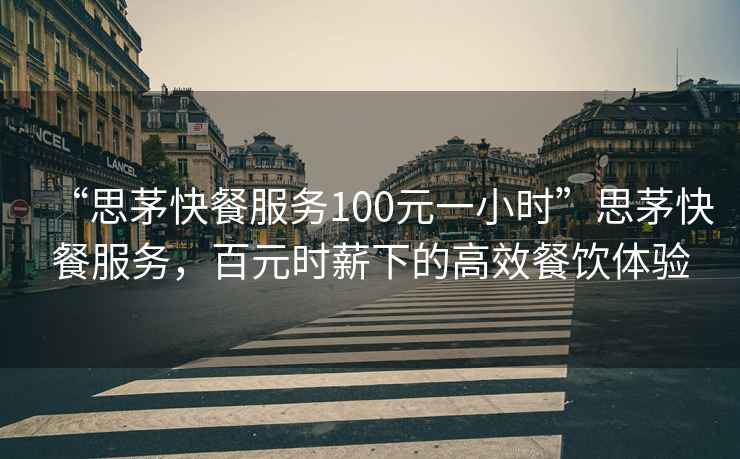 “思茅快餐服務100元一小時”思茅快餐服務，百元時薪下的高效餐飲體驗