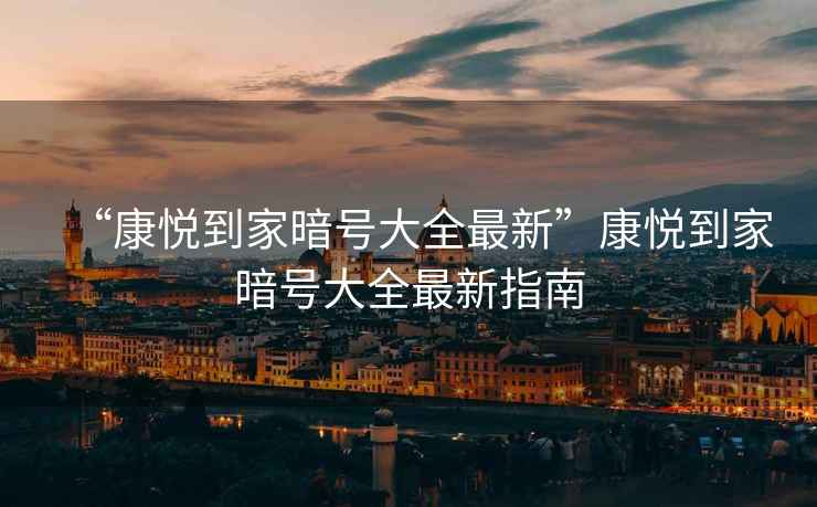 “康悅到家暗號大全最新”康悅到家暗號大全最新指南