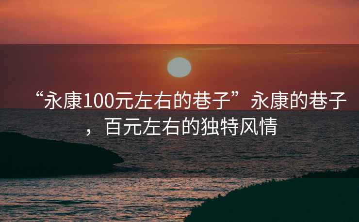 “永康100元左右的巷子”永康的巷子，百元左右的獨特風情