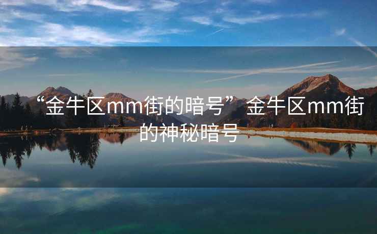 “金牛區mm街的暗號”金牛區mm街的神秘暗號