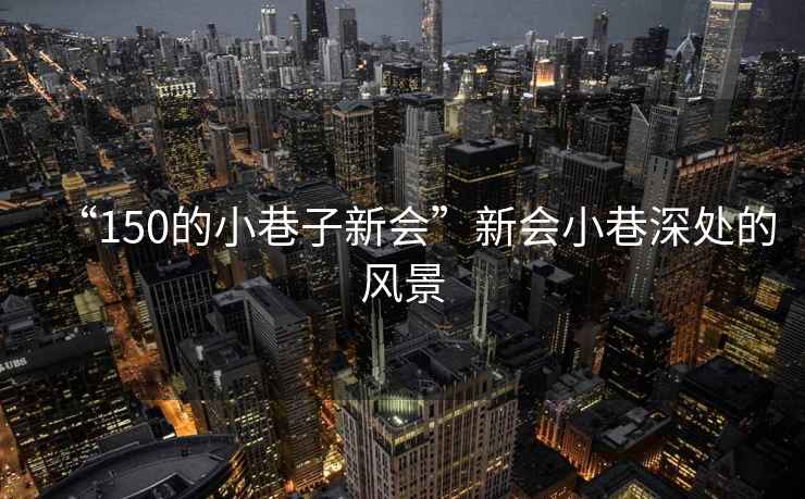 “150的小巷子新會”新會小巷深處的風(fēng)景