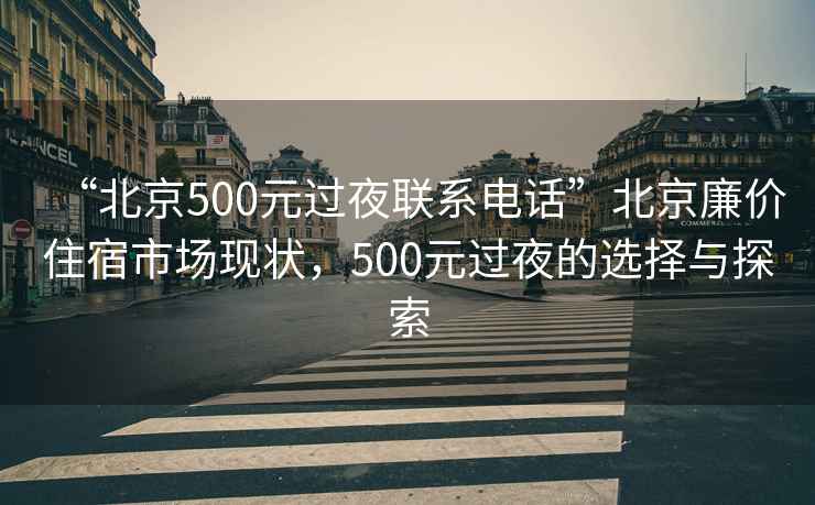 “北京500元過夜聯系電話”北京廉價住宿市場現狀，500元過夜的選擇與探索