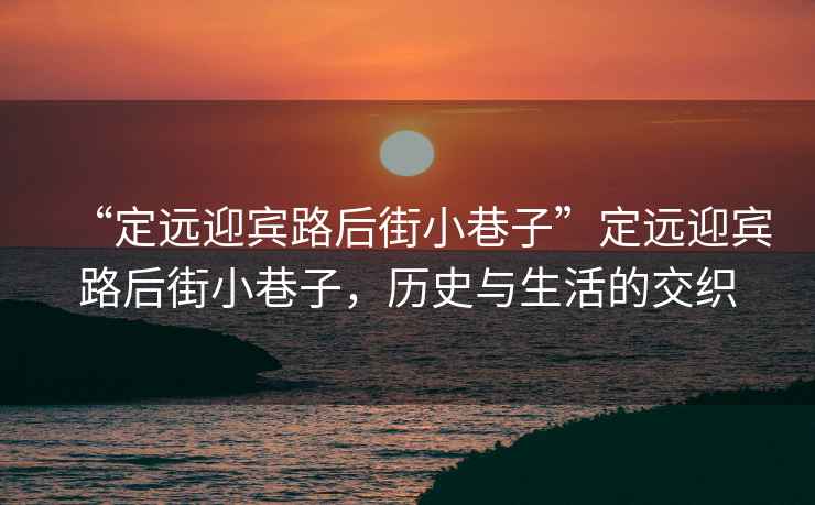 “定遠(yuǎn)迎賓路后街小巷子”定遠(yuǎn)迎賓路后街小巷子，歷史與生活的交織