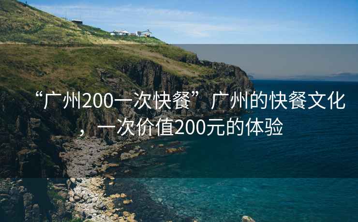 “廣州200一次快餐”廣州的快餐文化，一次價值200元的體驗