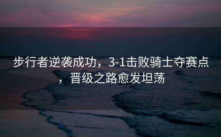 步行者逆襲成功，3-1擊敗騎士奪賽點，晉級之路愈發坦蕩