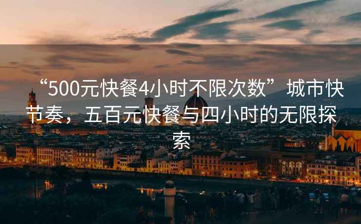 “500元快餐4小時不限次數(shù)”城市快節(jié)奏，五百元快餐與四小時的無限探索