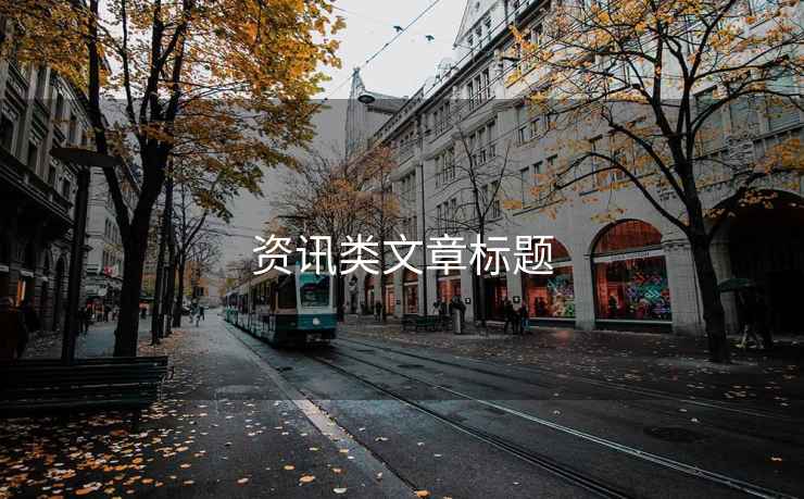 資訊類文章標題